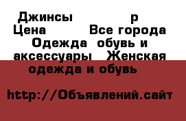 Джинсы “Cavalli“, р.48 › Цена ­ 600 - Все города Одежда, обувь и аксессуары » Женская одежда и обувь   